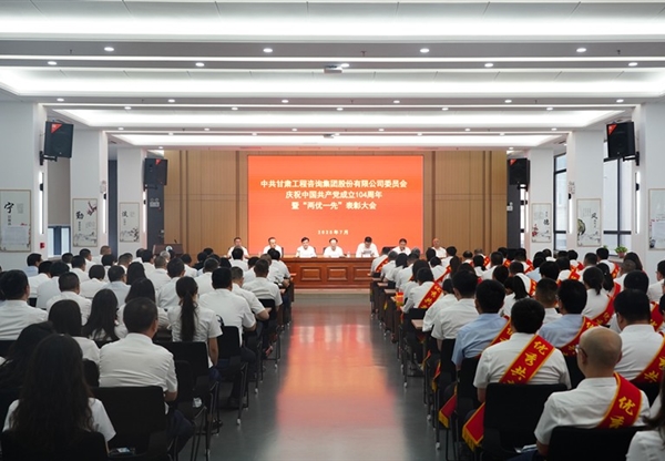 甘肅工程咨詢集團召開慶祝中國共產(chǎn)黨成立104周年暨“兩優(yōu)一先”表彰大會