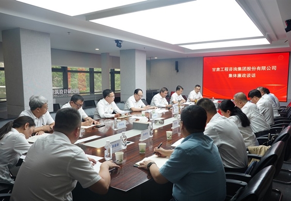 甘肅工程咨詢集團召開集體廉政談話會